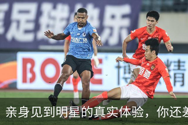 亲身见到明星的真实体验，你还差一个机会