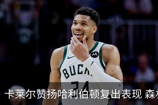 卡莱尔赞扬哈利伯顿复出表现 森林狼实力不容小觑