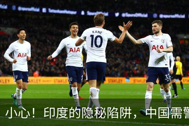 小心！印度的隐秘陷阱，中国需警惕再次上当
