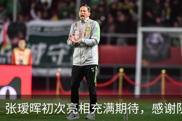 张瑷晖初次亮相充满期待，感谢队友们的支持鼓励