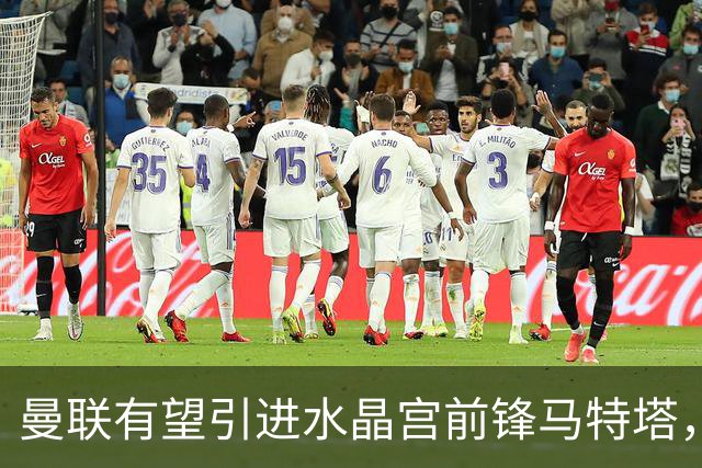 曼联有望引进水晶宫前锋马特塔，29岁法国中锋上赛季表现出色