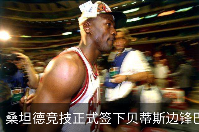 桑坦德竞技正式签下贝蒂斯边锋巴勃罗·加西亚，合同至2030年