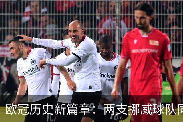 欧冠历史新篇章：两支挪威球队同季晋级