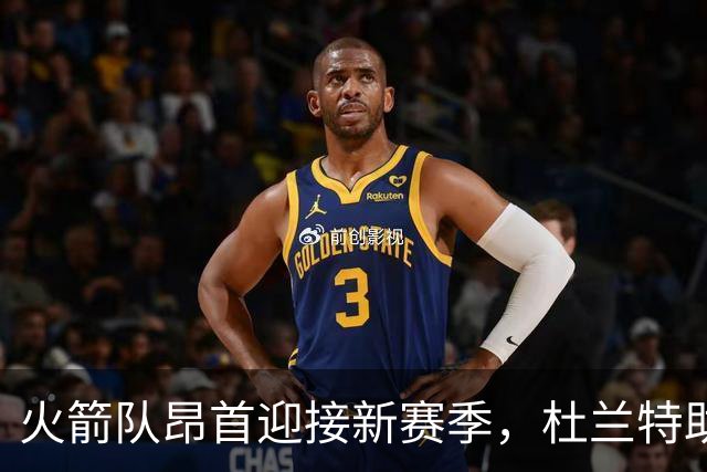 火箭队昂首迎接新赛季，杜兰特助力外线火力全开