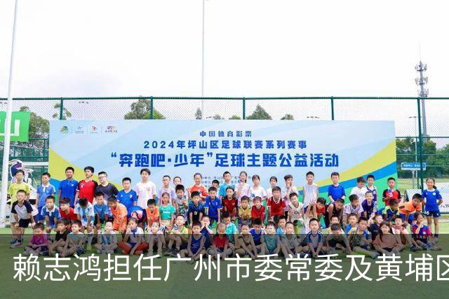赖志鸿担任广州市委常委及黄埔区委书记，李颖拟上调任职